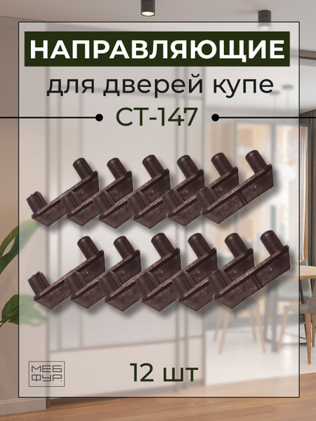Направляющая деталь для дверей шкафа-купе СТ.147.10 х 12 шт купить по ...