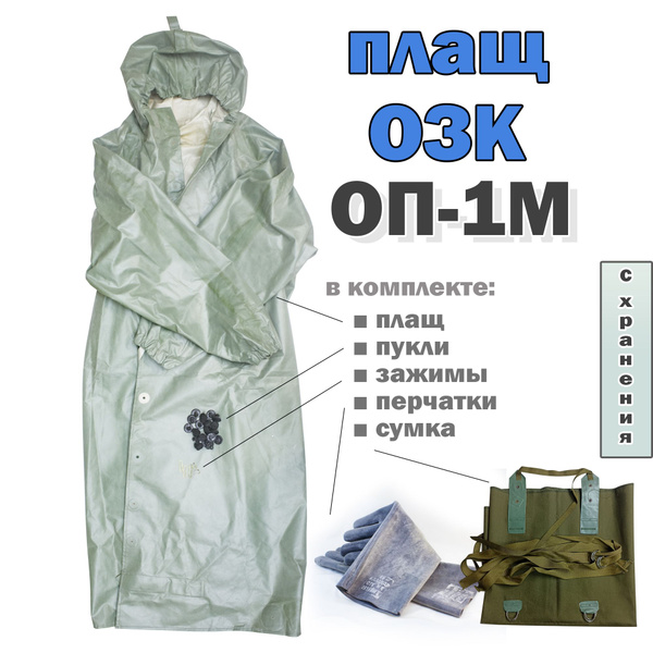 Защитный плащ из комплекта ОЗК (размер 1) - купить с доставкой по ...