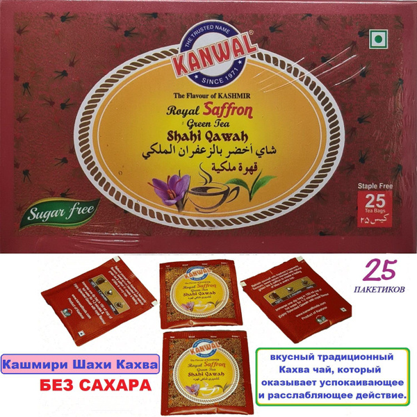 Индийский зелёный чай со шафраном Кашмири Шахи Кахва "Kashmiri Shahi ...