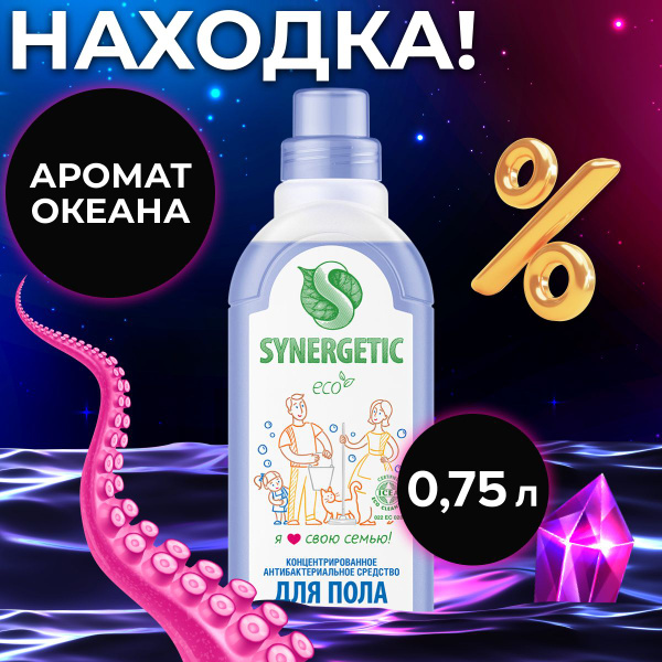 Средство для мытья пола SYNERGETIC "Сила океана" антибактериальное ...