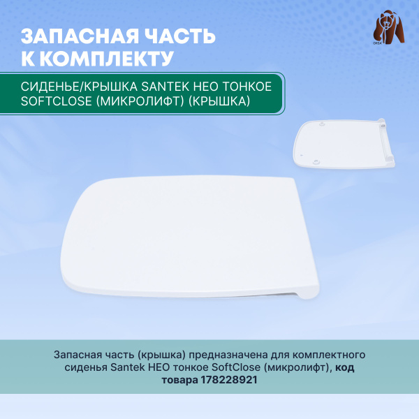Запасная часть к комплекту сиденье/крышка Santek НЕО тонкое SoftClose ...