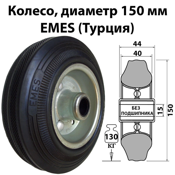 Колесо 150 мм, без кронштейна, на ось, подшипник скольжения, SPR 150x40 ...