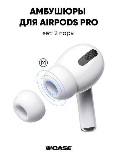 Амбушюры для наушников YAMCASE Амбушюры, арт. AirPodsPro-амбушюры-white ...
