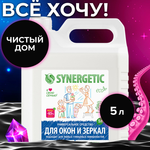 Средство для мытья стекол,окон,зеркал SYNERGETIC с антибактериальным ...