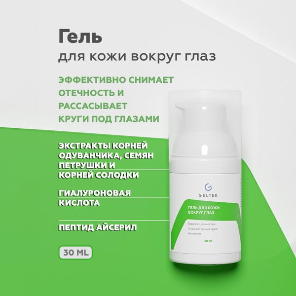 Гельтек Гель для кожи вокруг глаз от отеков и темных кругов, с ...