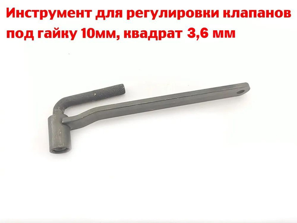 Инструмент для регулировки клапанов скутеров, мотоциклов - 10мм ...