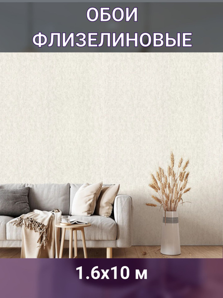 Обои флизелиновые бежевые 1.06 м - купить по выгодной цене в интернет ...