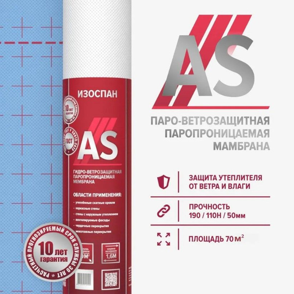 Изоспан AS 110 ветрозащитная гидроизоляционная мембрана, гидро ...