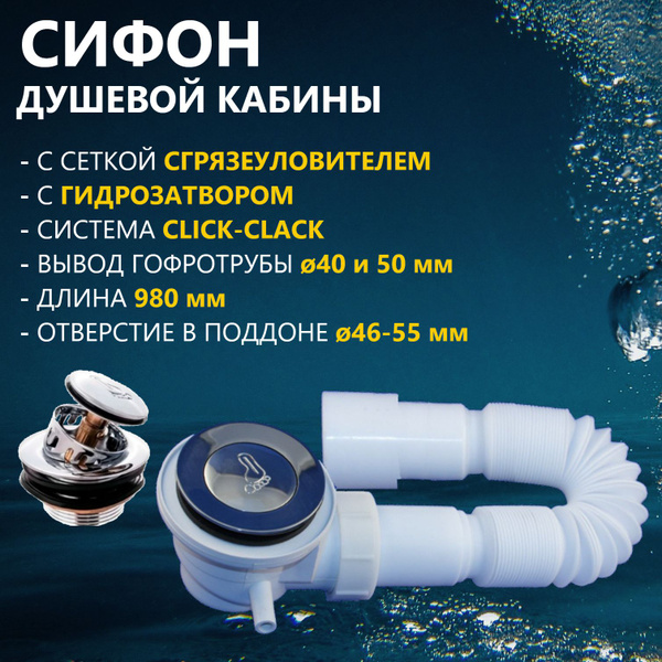Сифон поддона душевой кабины с клапаном Click-Clack сеткой ...