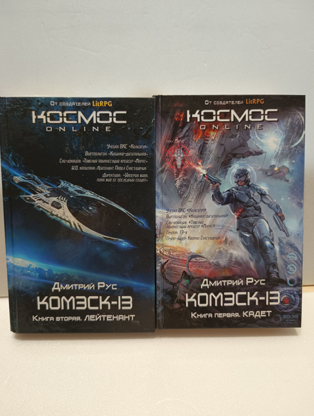 "Комэск-13". "Кадет,Лейтенант | Рус Дмитрий - купить с доставкой по ...