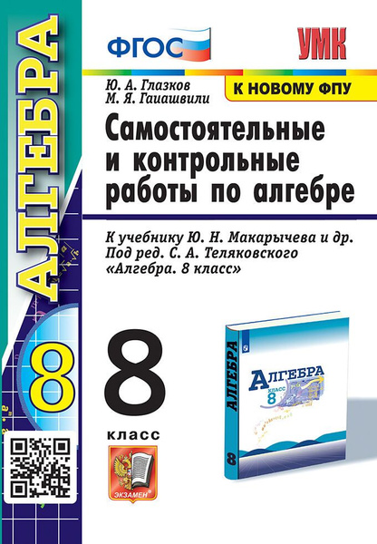 Контрольные и Самостоятельные Работы по Алгебре 8 класс / Глазков Ю.А ...