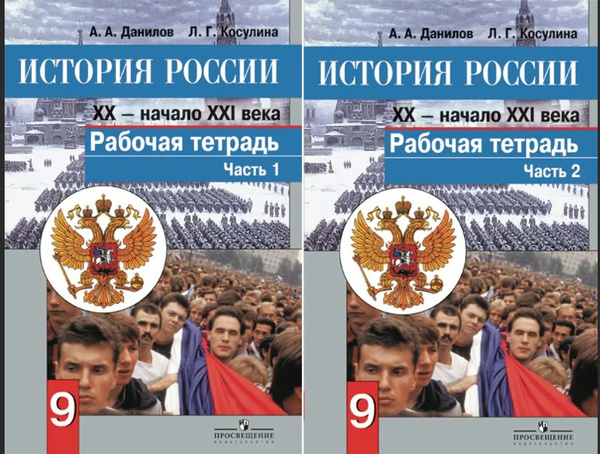 Данилов. История России 9 класс. ХХ - начало XXI века. Рабочая тетрадь ...