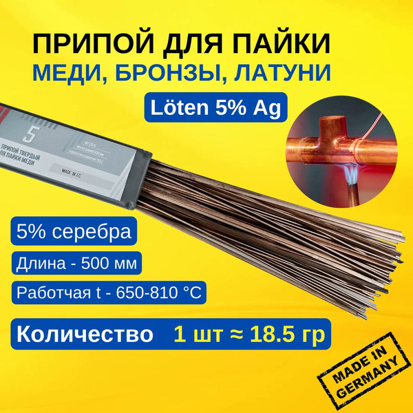 Припой медно-фосфорный Loten5% серебра. Для пайки меди. Один прут ...