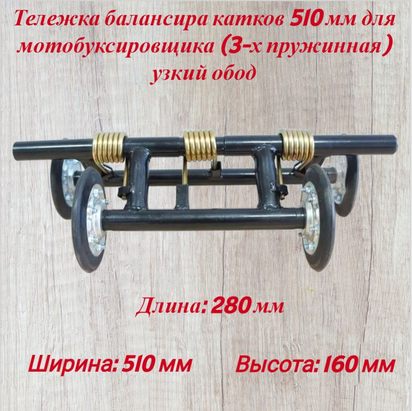 Тележка балансира катков 510 мм для мотобуксировщика (3-х пружинная ...