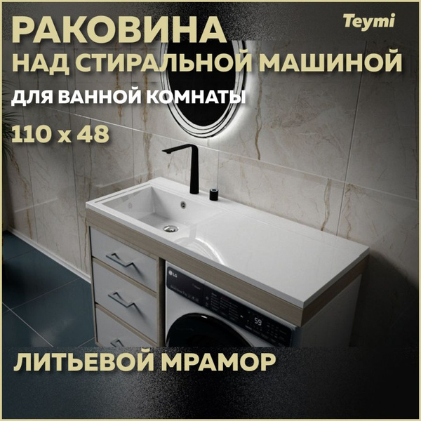 Характеристики Раковина над стиральной машиной Teymi Helmi 110х48 ...