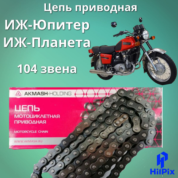 Цепь ИЖ приводная 104 звена мотоцикла ИЖ-Юпитер, ИЖ-Планета Киров ...