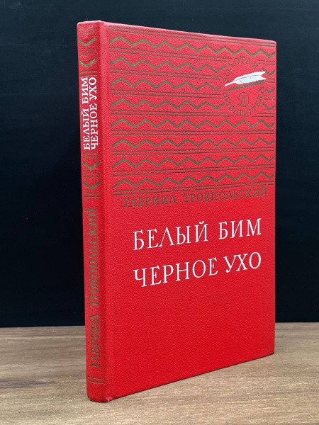 Белый Бим Черное ухо - купить с доставкой по выгодным ценам в интернет ...