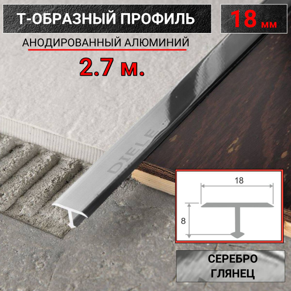Стыковочный профиль для полов Т-профиль-ПТ_серебро глянец, арт. Т ПТ ...
