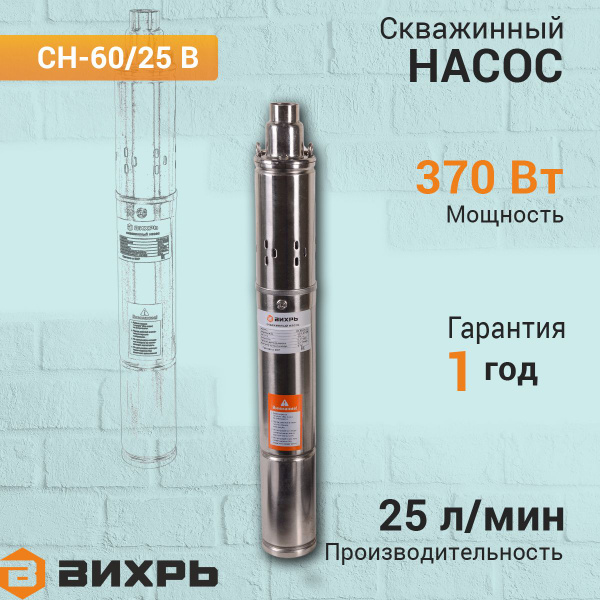 Скважинный насос СН-60/25 В Вихрь, высота подъема 60 м, 25 л/мин ...