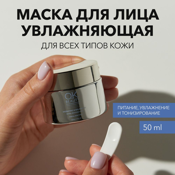 OK Beauty Маска для лица увлажняющая и питательная, гелевая, ночная и ...