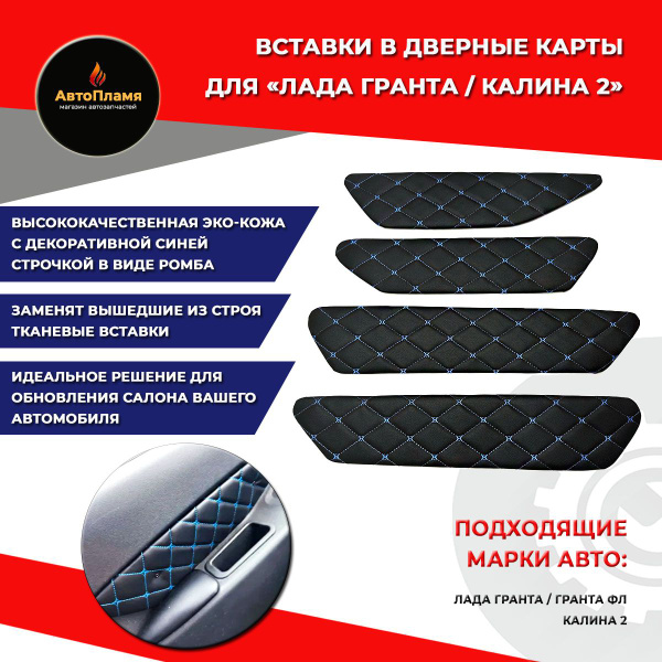 Вставки в дверные карты для Лада Гранта / вставки в коже LADA Granta ...