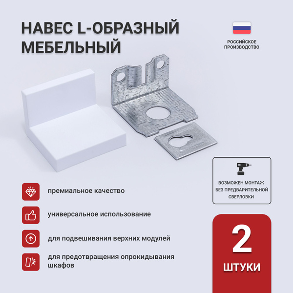 Навес мебельный LID, L-образный регулируемый с заглушкой (комплект 2шт ...
