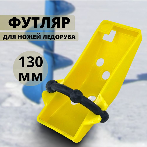 Чехол на ножи ручных ледобуров MORA ICE Easy диам. мм. (цвет красный) купить с доставкой