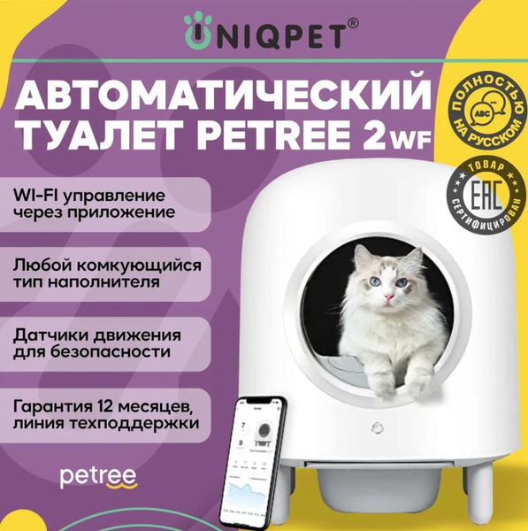 Автоматический лоток для кошек PETREE 2 WIFI для любого типа ...