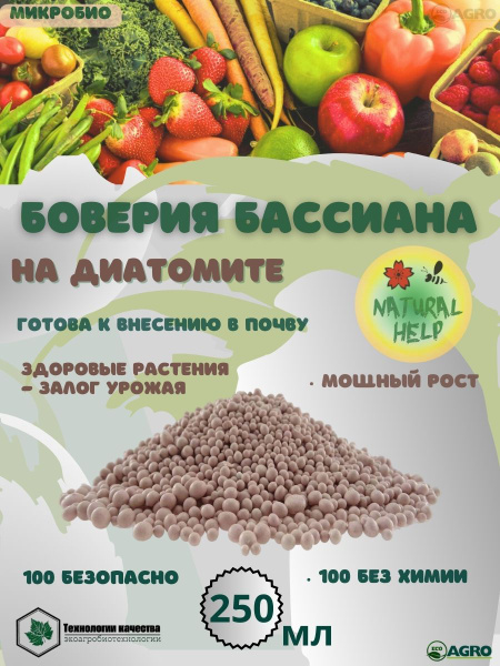 Боверия на диатомите. Полезный субстрат для растений и почвы. 250 мл ...
