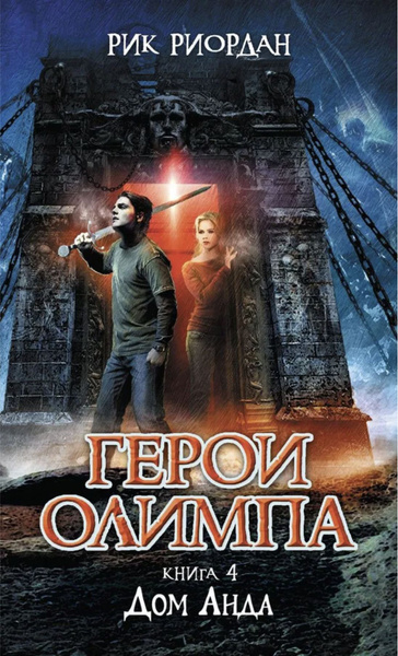 Герои Олимпа. Книга 4. Дом Аида | Риордан Рик - купить с доставкой по ...