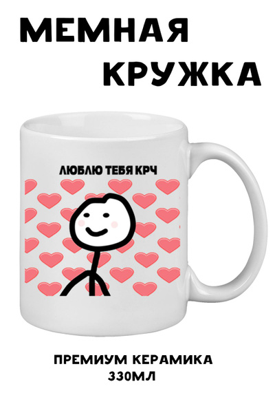 Кружка "Я люблю тебя крч", 330 мл - купить по доступным ценам в ...