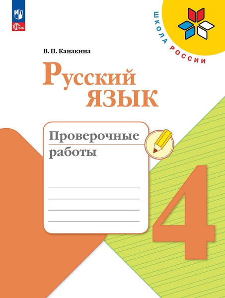 Русский язык. Проверочные работы. 4 класс - купить с доставкой по ...