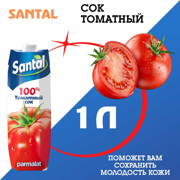 Сок Santal Томат, 1л - купить с доставкой по выгодным ценам в интернет ...