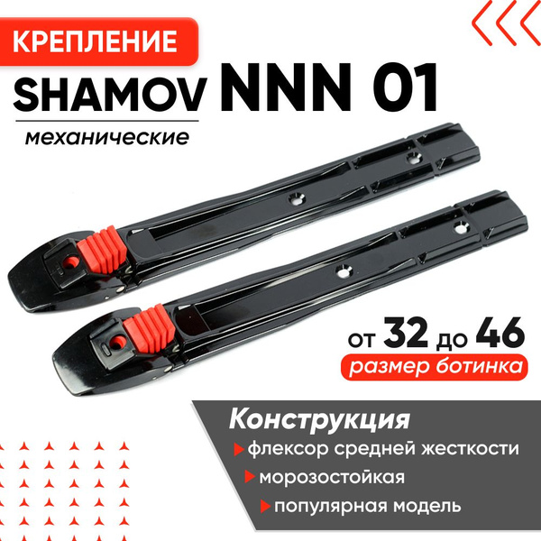 Крепления лыжные Shamov Крепления для лыж и лыжероллеров_NNNShamov01 ...