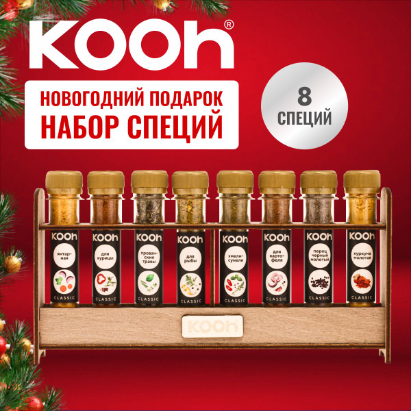 Специи и приправы Kooh из 8 видов: для курицы и рыбы, плова и картофеля ...