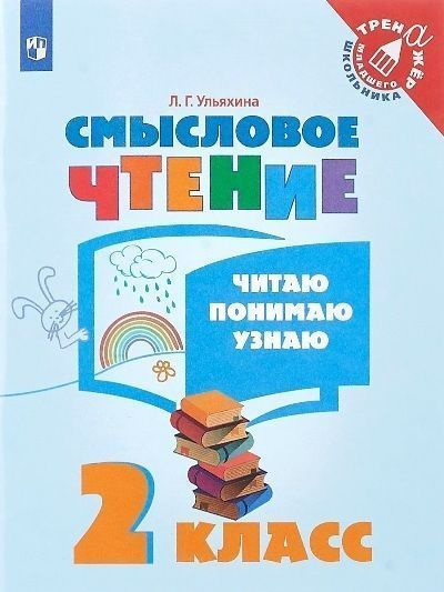 Смысловое чтение. 2 класс. Читаю. Понимаю. Узнаю - купить с доставкой ...