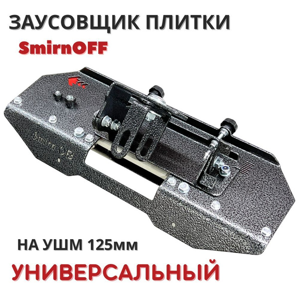 Заусовщик для запила плитки под 45 градусов (универсальный) купить на ...