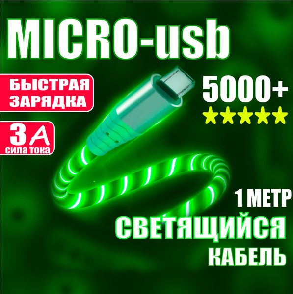 Кабель microUSB Lightning to USB Cable Светящийся провод - купить по ...