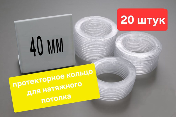 Протекторное термокольцо для натяжного потолка - купить с доставкой по ...