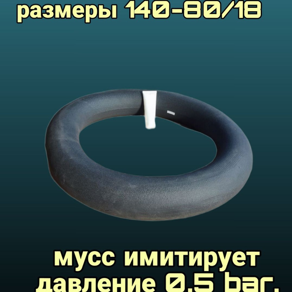 Мусс OTOM на эндуро мотоцикл (заднее колесо) 140/80-18 давление 0,5 bar ...