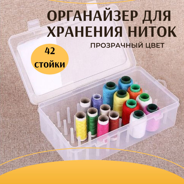 Органайзер контейнер для хранения ниток - купить с доставкой по ...
