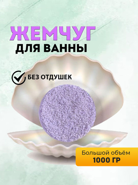 Жемчуг для ванны, 1 кг, фиолетовый купить на OZON по низкой цене ...