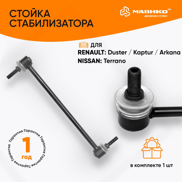 Стойка стабилизатора усиленная Рено Аркана, Дастер, Каптюр, Ниссан ...