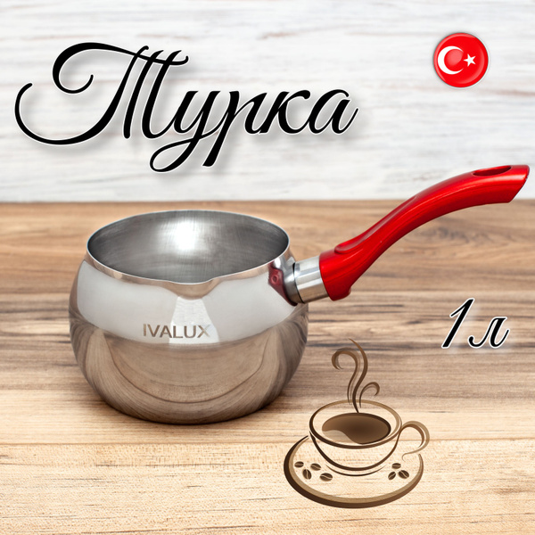 IVALUX Турка, 1000 мл, 1 шт - купить с доставкой по выгодным ценам в ...