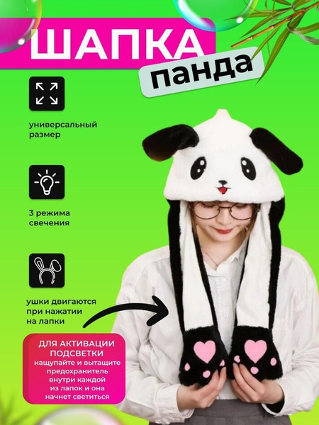 Шапка Панда светящаяся с подвижными ушками - купить по доступным ценам ...