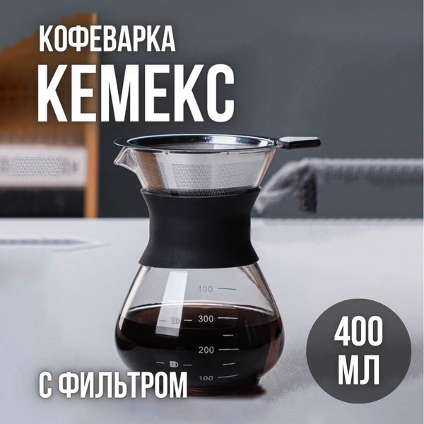Кемекс Воронка для кофе 400мл с фильтром - купить с доставкой по ...