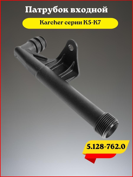Патрубок входной для Karher K5-K7, 5.128-762.0 - купить с доставкой по ...