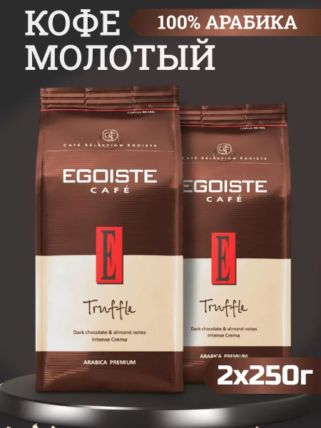 Кофе молотый EGOISTE Truffle, 250 грамм 2 штуки. - купить с доставкой ...