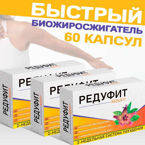 Жиросжигатель Редуфит, таблетки для похудения, для снижения веса ...