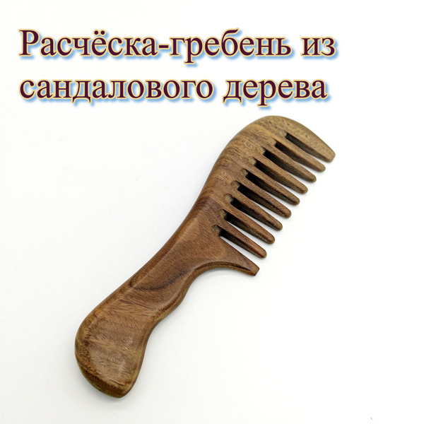 Деревянная расческа-гребень с редкими зубьями - купить с доставкой по ...